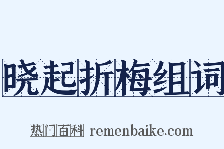 晓起折梅组词是什么意思的图片